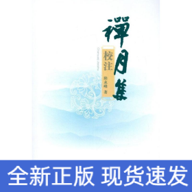 禪月集校注