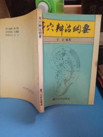 耳穴辨治纲要(93年一版一印仅印1千册)