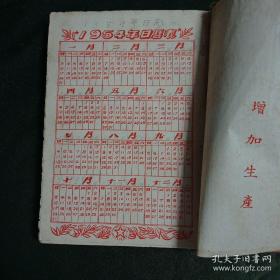 劳动日记（笔记本）有插图 毛，朱像，背面有凹凸字体 圆印标记