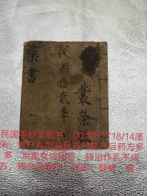 民国时期手抄本老医书，90页尺寸18/14厘米，救产丸加减良方产前产后药方多多，治室女终闭方，转治作乳不成方，转治误吞针、吐血、翻症，腰腿疼，眼~耳~鼻~喉~舌~牙~蛇伤~犬伤~烫伤~接骨~还魂丹，配药酒方，半身不遂等等，各大药厂可用来，研制药品和药氿，手抄孤本，完整无损，品相很好，保老保真。