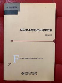 法国大革命的政治哲学思索