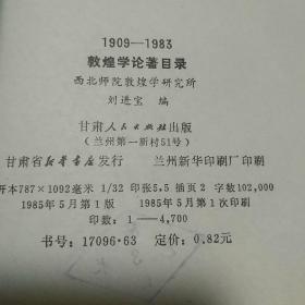 1909-1983敦煌学论著目录