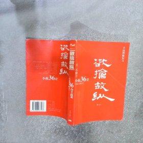 小说36计 欲擒故纵