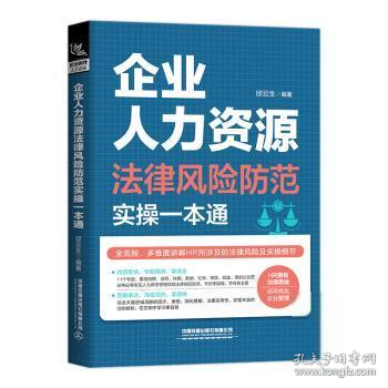 企业人力资源法律风险防范实操一本通