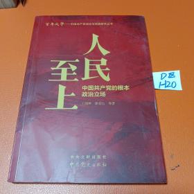 人民至上：中国共产党的根本政治立场