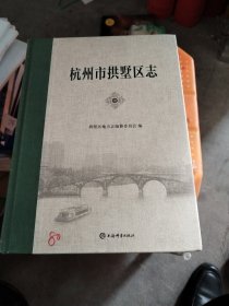 杭州市拱墅区志中册