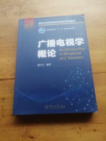 广播电视学概论（第六版）（新时代高等院校新闻传播学系列教材）