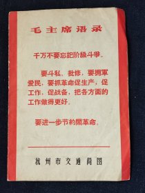 语录地图，杭州市交通简图地图平铺尺寸约为37*26公分，品相如图。