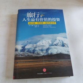 旅行，人生最有价值的投资