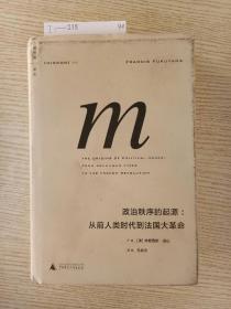 政治秩序的起源：从前人类时代到法国大革命