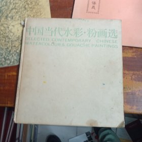 中国当代水彩粉画选（12开精装 1988年1版1印）