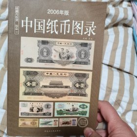 中国纸币图录2006版—收藏与投资珍品2