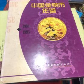 中国金银币年鉴1994-1995[中英文版]