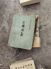 三国演义