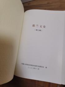 都兰文史【第三辑】（硬精装本，外品如图，内页全新，95品以上品好）