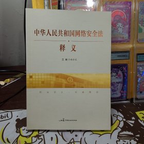 中华人民共和国网络安全法释义