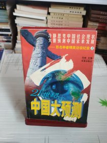 21世纪中国大预测:百名学者精英访谈纪实，(上)