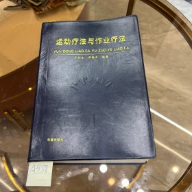 运动疗法与作业疗法