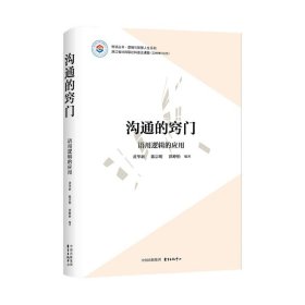 【全新正版】溝通的竅門