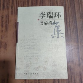 李瑞环改编剧本集