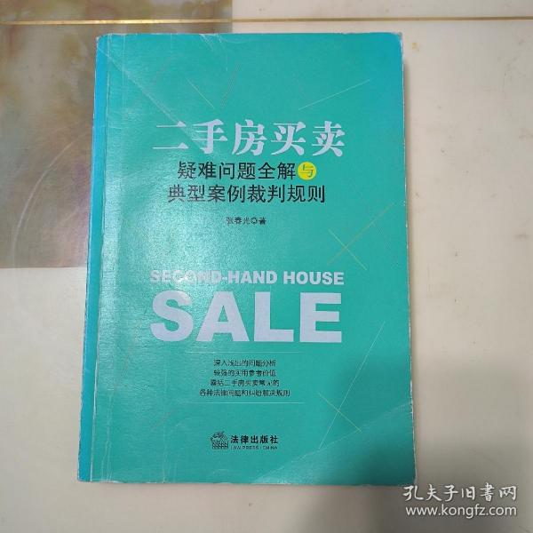 二手房买卖疑难问题全解与典型案例裁判规则