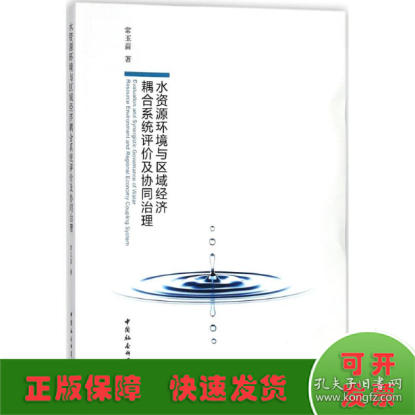 水资源环境与区域经济耦合系统评价及协同治理