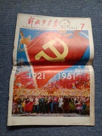 解放军画报 1981 7