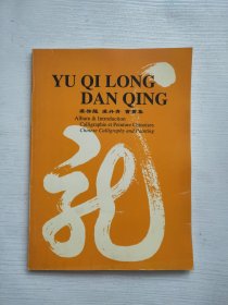 YU QILONG DAN QING虞启龙虞丹青书画集