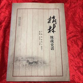 榆林统战史话.