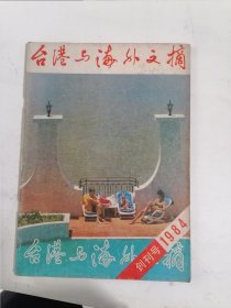 台港与海外文摘 创刊号