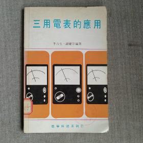 三用電表的應(yīng)用