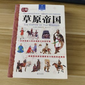 图解草原帝国