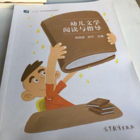 幼儿文学阅读与指导版权页有笔记书里面全新