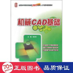 全国本科院校机械类创新型应用人才培养规划教材：机械CAD基础