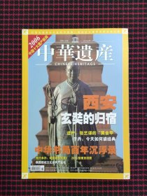 中华遗产 2007年1月总第15期 西安 玄奘的归宿（正版现货无笔记）