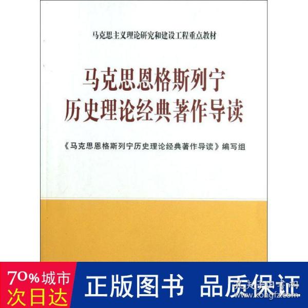 马克思恩格斯列宁历史理论经典著作导读