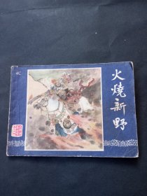 双79三国演义连环画之《火烧新野》