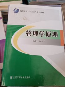 管理学原理 王欣欣 北京交通大学出版社 9787512137943