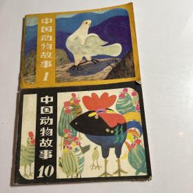 中国动物故事【1、10】2本