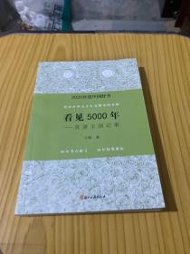 看见5000年——良渚王国记事