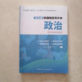 2021版新疆统招专生本  政治  基础精讲课配套教辅