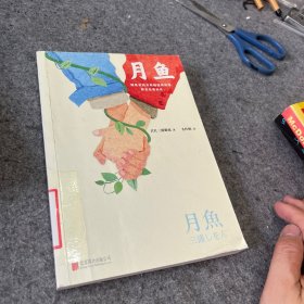 月鱼