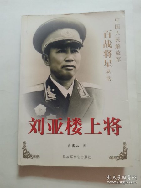 刘亚楼上将