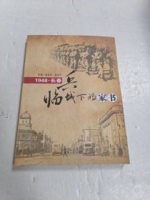 兵临城下的家书:1948·长春