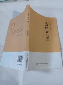 鬼谷子直解S1355---作者签赠本，32开9品，2016年1版1印