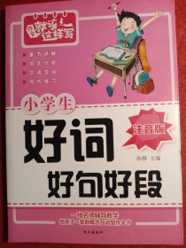 小学生好词好句好段