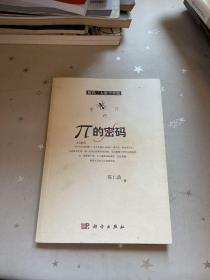 π的密码：解码三大数学常数