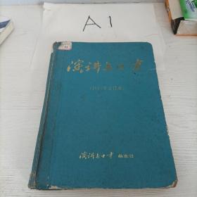 演讲与口才【1995年合订本】