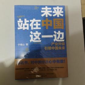 未来站在中国这一边（超人气公众号“宁南山”潜心之作，超硬核解析中国底气和中国优势）