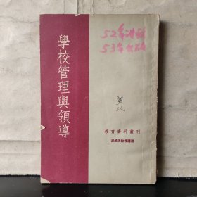 学校管理与领导（1953年一版一印）